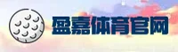 盈嘉体育官网_盈嘉APP下载_yingjia入口